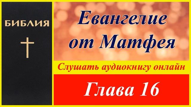 Евангелие от Матфея / Слушать аудиокнигу онлайн /Библия / Новый завет смотреть онлайн