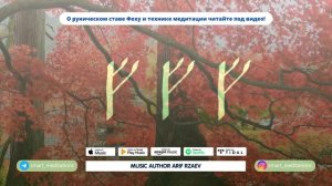 Руническая медитация Феху на богатство и финансовое благополучие ? Рунический став?Cильная медитаци