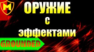 Grounded ➤ КАК СОЗДАТЬ ОРУЖИЕ С ЭФФЕКТАМИ / ОРУЖИЕ С СОЛЁНЫМ ЭФФЕКТОМ / КРУПИНКИ С РАЗНЫМИ ВКУСАМИ