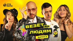 Удача-шоу «Везёт же людям» | Выпуск 8