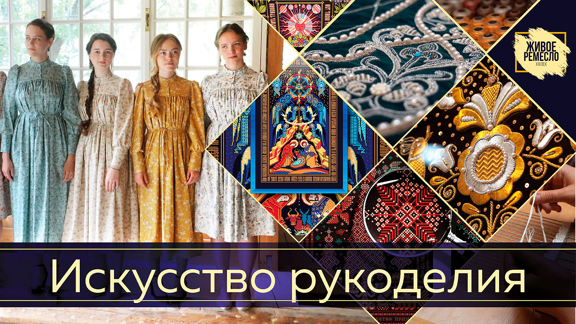 Живое ремесло XXI век. Искусство рукоделия