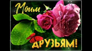 С МЕЖДУНАРОДНЫМ ДНЁМ ДРУЗЕЙ