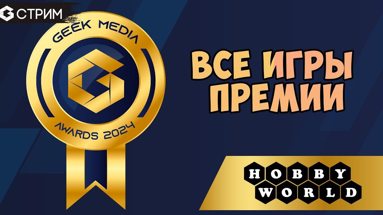 GEEK MEDIA AWARDS 2024 - Все игры Премии от издательства Hobby World
