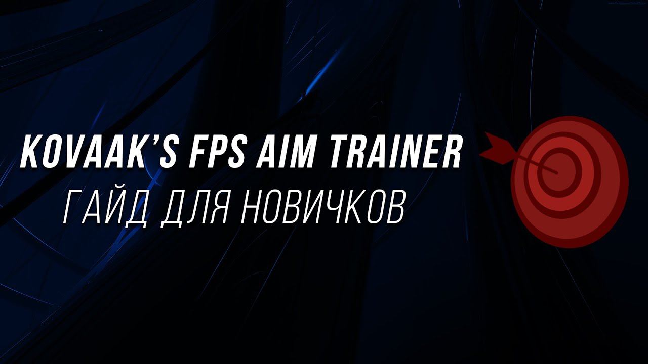 KovaaK's FPS Aim Trainer гайд для новичков. Как начать и куда стрелять?
