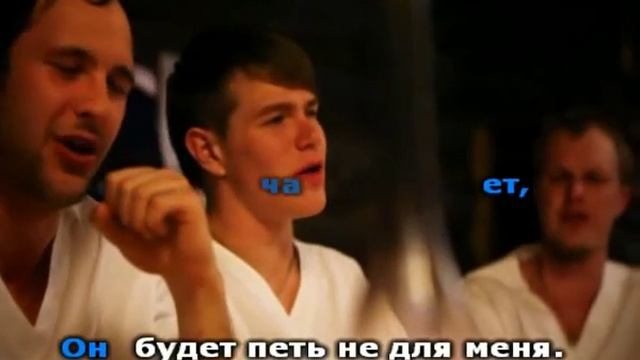 Бабкины внуки - Не для меня (а капелла) КАРАОКЕ смотреть онлайн
