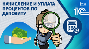 Начисление и уплата процентов по депозиту - 1C
