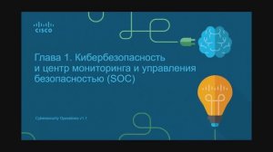 Кибербезопасность 2.1