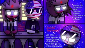 Озвучка комиксов countryhumans 2 часть