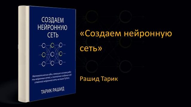 Обзор книги «Создаем нейронную сеть». Рашид Тарик смотреть онлайн