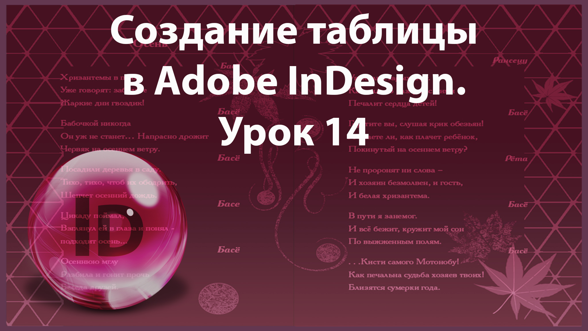 Уроки Индизайна. Adobe InDesign. Урок 14. Таблица в программе InDesign. смотреть онлайн