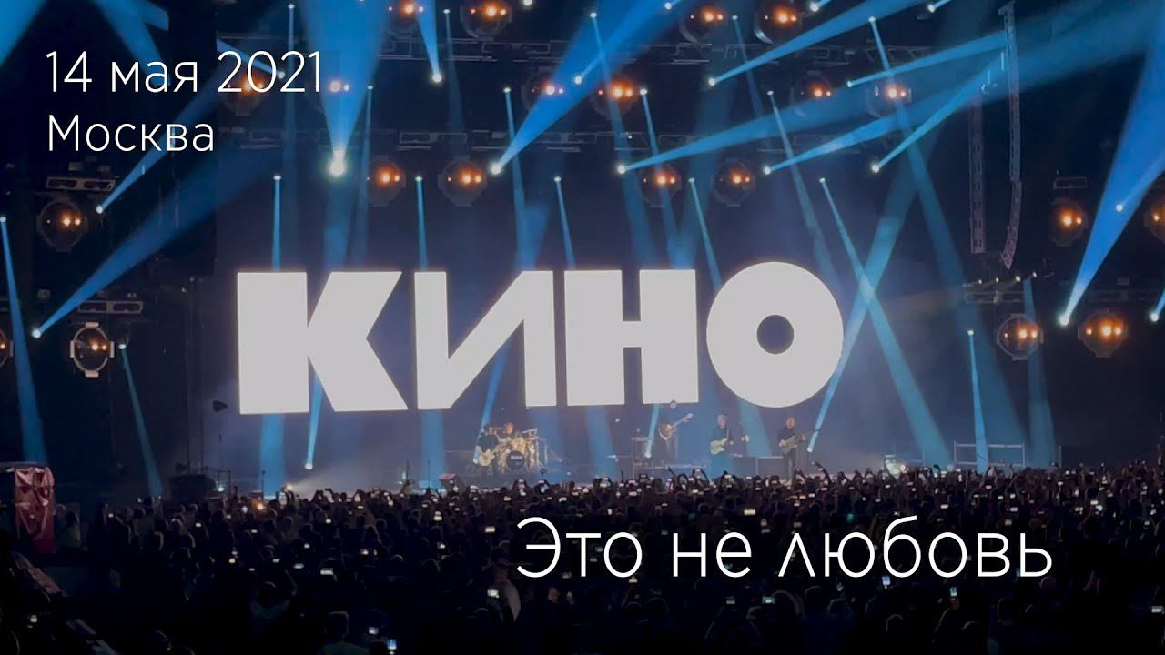Группа КИНО. Это не любовь. 14.05.2021 Москва, ЦСКА Арена. смотреть онлайн