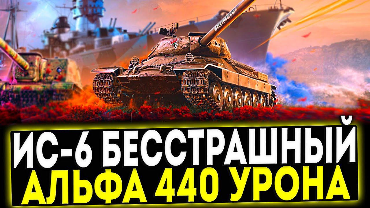 ✅ ИС-6 Бесстрашный - НОВЫЙ ПРЕМ С АЛЬФОЙ В 440 УРОНА! МИР ТАНКОВ смотреть онлайн