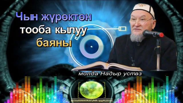 молдо Надыр устаз. Чын ыклас менен тооба кылуу баяны. Даават кыргызча. Баян. смотреть онлайн