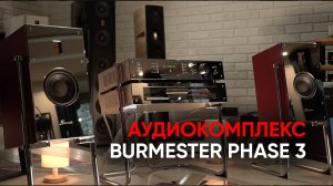 Музыкальный центр класса High End: Burmester Phase 3