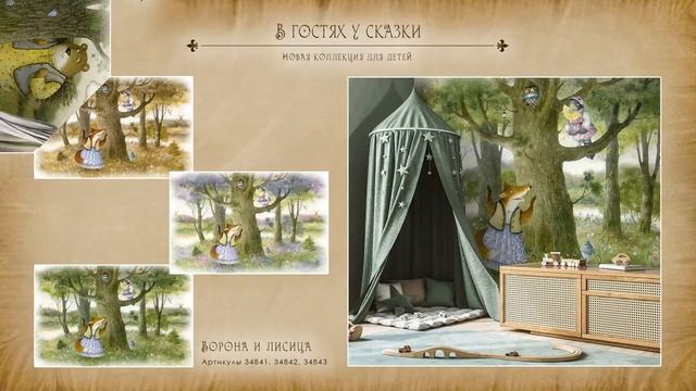 Дизайнерская коллекция «В гостях у сказки» смотреть онлайн