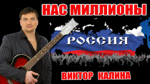 ЮТУБ УДАЛИЛ ЭТУ ПЕСНЮ! НО ОНА НАБРАЛА ПОЧТИ МИЛЛИОН ПРОСМОТРОВ! РОССИЯ, РУССКИЙ МИР! НАС МИЛЛИОНЫ!