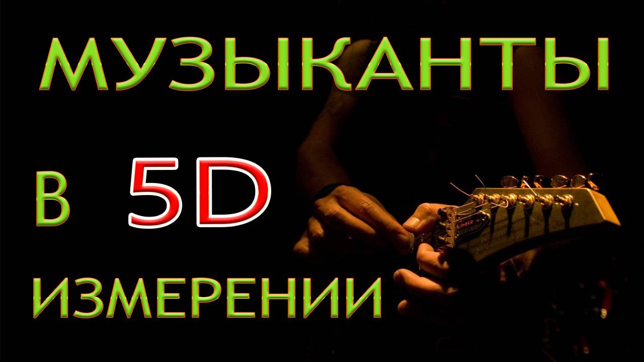 5D знания для музыкантов