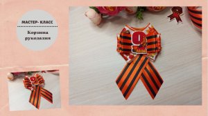 🎗БРОШЬ ЗА 5 МИНУТ🌟 Георгиевская брошь своими руками