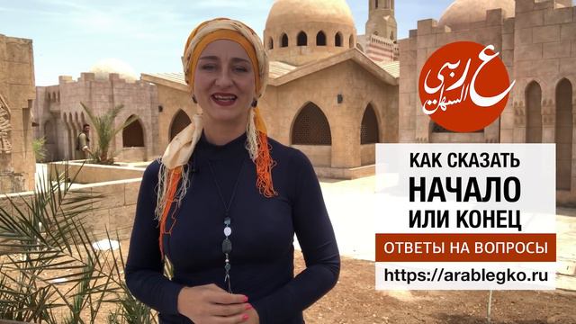 Говорим по-арабски: Начало и конец смотреть онлайн