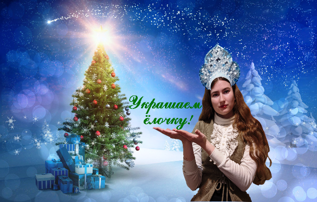 Наряжаем ёлочку! смотреть онлайн