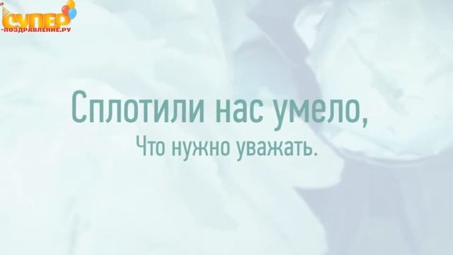 Красивое поздравление с днем рождения для начальника от коллектива. super-pozdravlenie.ru смотреть онлайн
