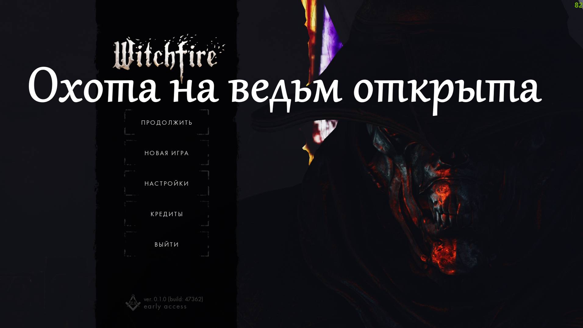 Witchfire снимаем пробу.