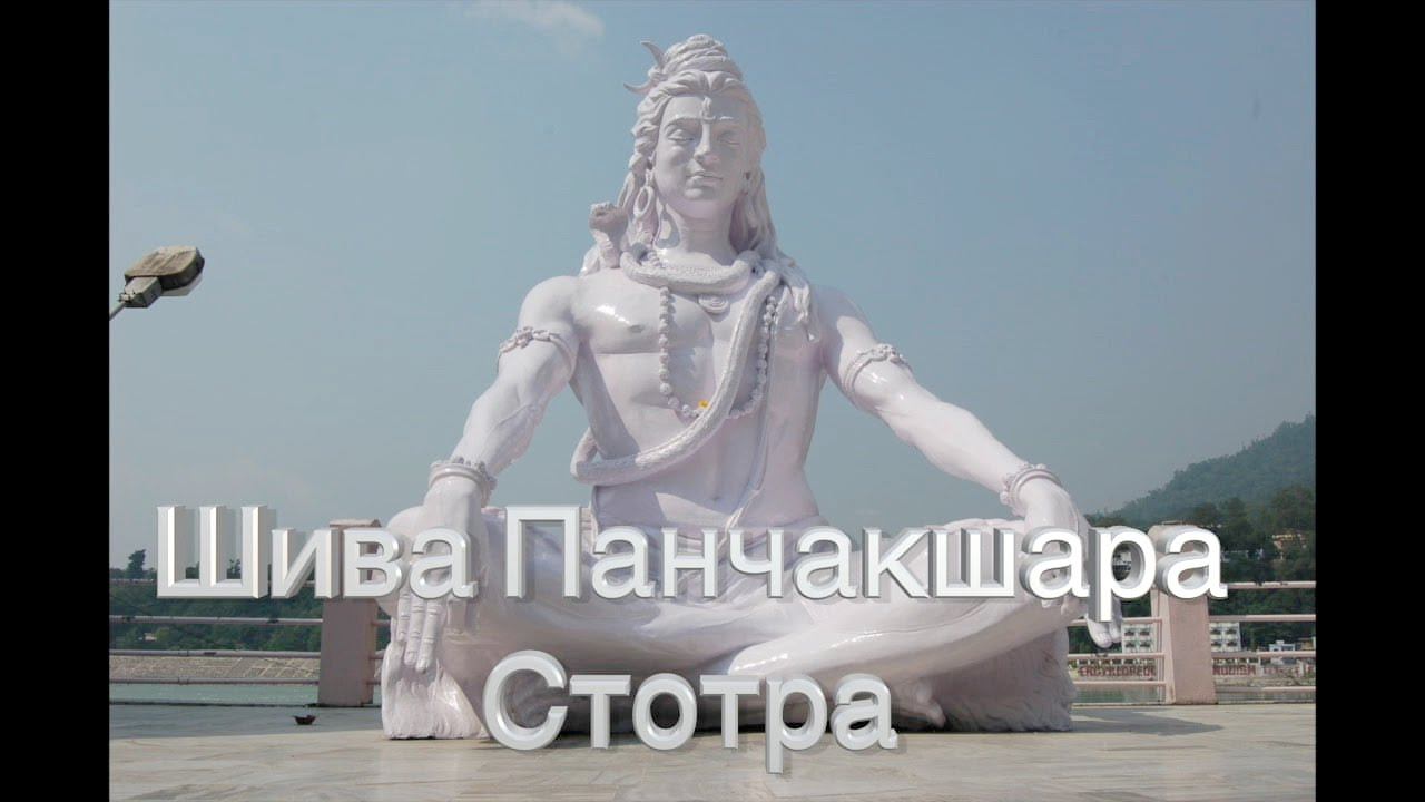 Шива Панчакшара Стотра