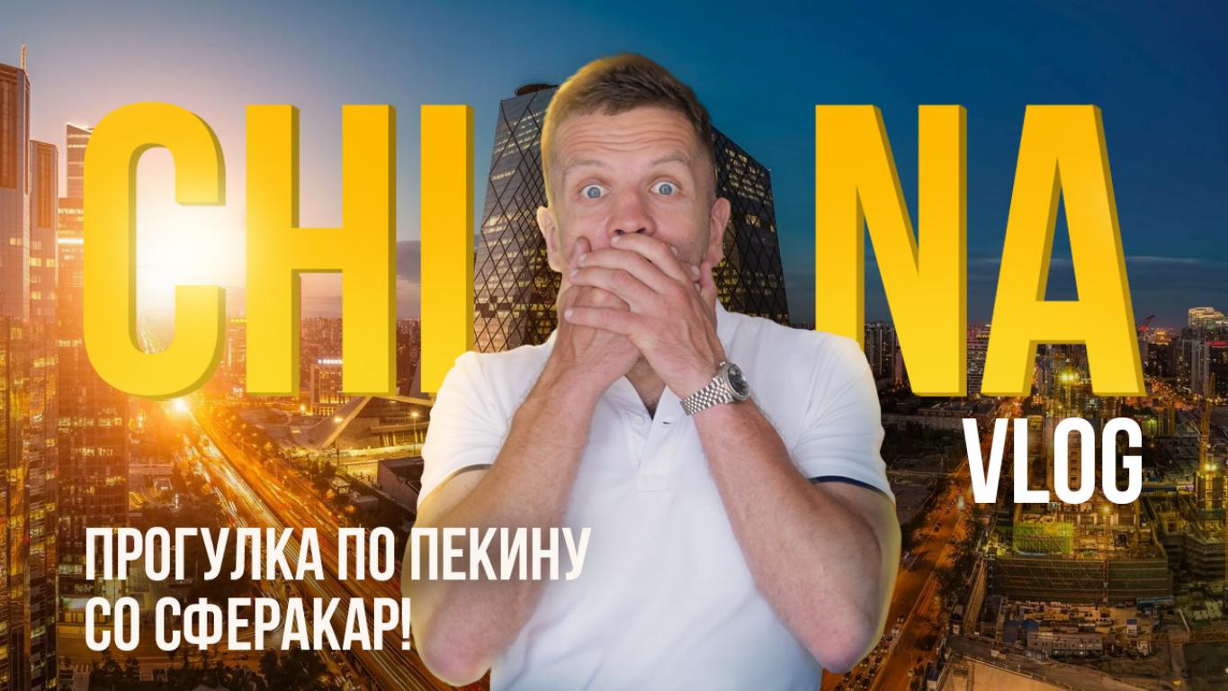 Китай ВЛОГ🇨🇳 Летим в Пекин! Автомобили, еда, развлечения, Auto China 2024🤩 смотреть онлайн