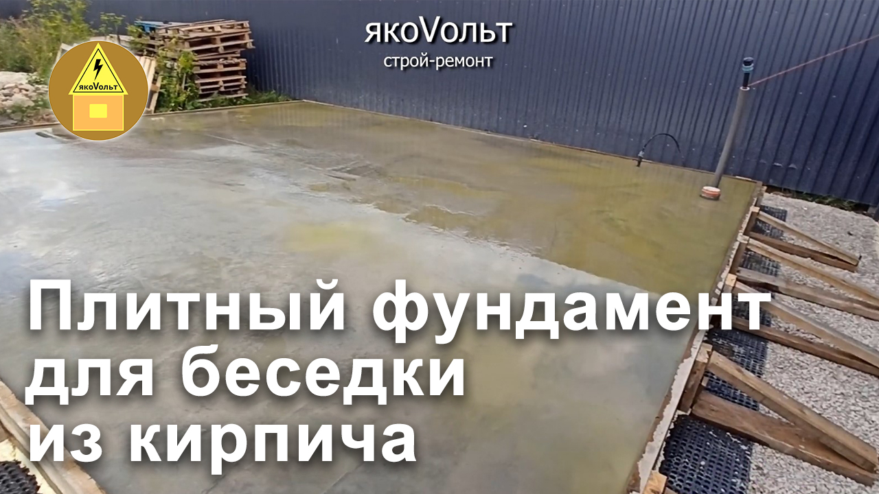 Плитный фундамент для беседки из кирпича смотреть онлайн