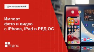 Импорт фото и видео с iPhone, iPad в РЕД ОС