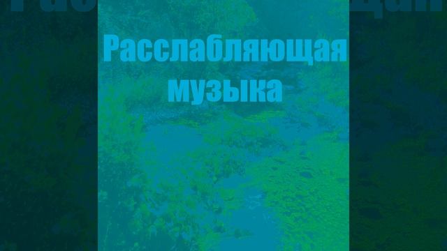 Расслабляющие звуки (Арфа) смотреть онлайн