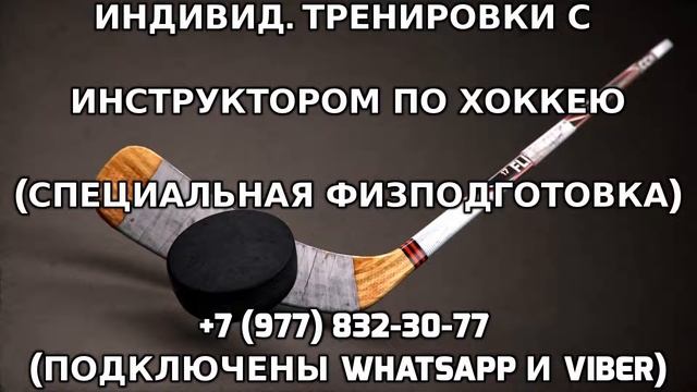 Индивидуальные тренировки с инструктором по хоккею +7 (977) 832-30-77 смотреть онлайн