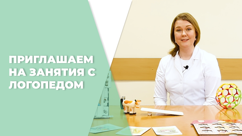 Приглашаем на занятия с логопедом!