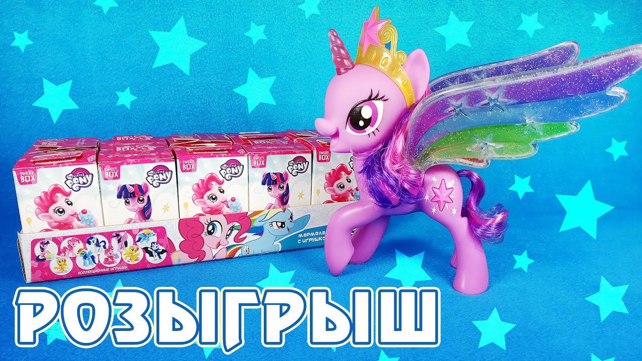 РОЗЫГРЫШ игрушек My Little Pony и сюрпризов Sweet Box от Конфитрейд - акция в сети Магнит смотреть онлайн