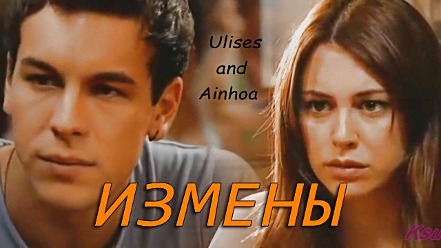 Ulises y Ainhoa || Измены смотреть онлайн