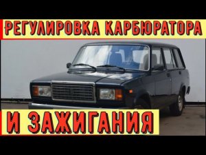 ✅ Ваз 2104 регулировка карбюратора и зажигания. Без сюрприза не обошлось.