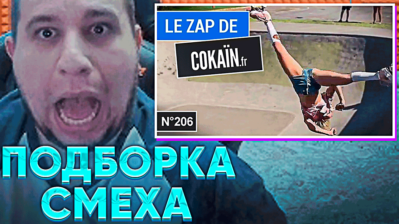 МАНУРИН СМОТРИТ ПОДБОРКУ СМЕХА И ФЕЙЛОВ - Le Zap de Cokaïn.fr смотреть онлайн