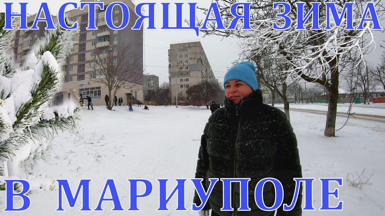 ЗАСНЕЖЕННЫЙ МАРИУПОЛЬ 2024 - НОВЫЕ ДОМА НА РОВЕНСКОМ - ПРОГУЛКА ПО ВОСТОЧНОМУ МИКРОРАЙОНУ смотреть онлайн
