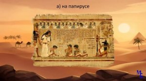 Тест о Древнем Египте. Историческая викторина