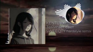 KENTUKKI Замигает свет SWEEQTY hardstyle remix