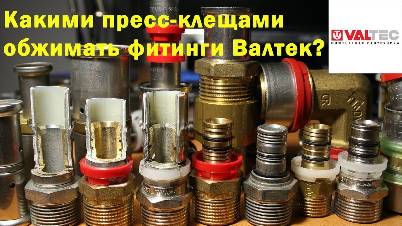 Стандарт клещей для пресс-фитингов Валтек. смотреть онлайн