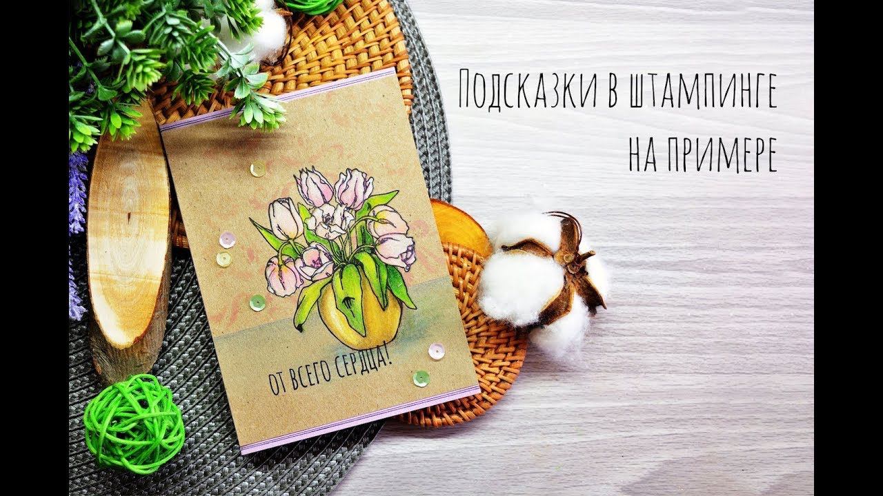 Подсказки в штампинге на примере открытки