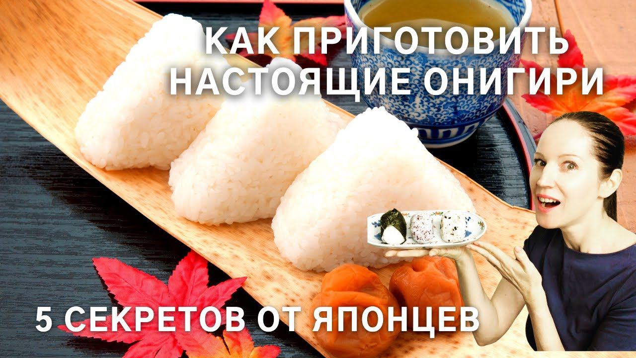 КАК ПРИГОТОВИТЬ ОНИГИРИ - японские рисовые колобки. 5 секретов от японцев. Онигири рецепт. смотреть онлайн