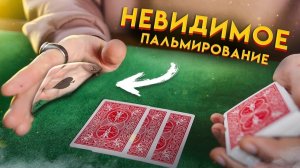 ЛЕГЕНДАРНЫЙ КАРТОЧНЫЙ ФОКУС "НЕВИДИМОЕ ПАЛЬМИРОВАНИЕ" | ОБУЧЕНИЕ ФОКУСАМ