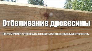 #18Дом из бруса своими руками. Как отбелить древесину. Специальное средство Иней или простая белизна