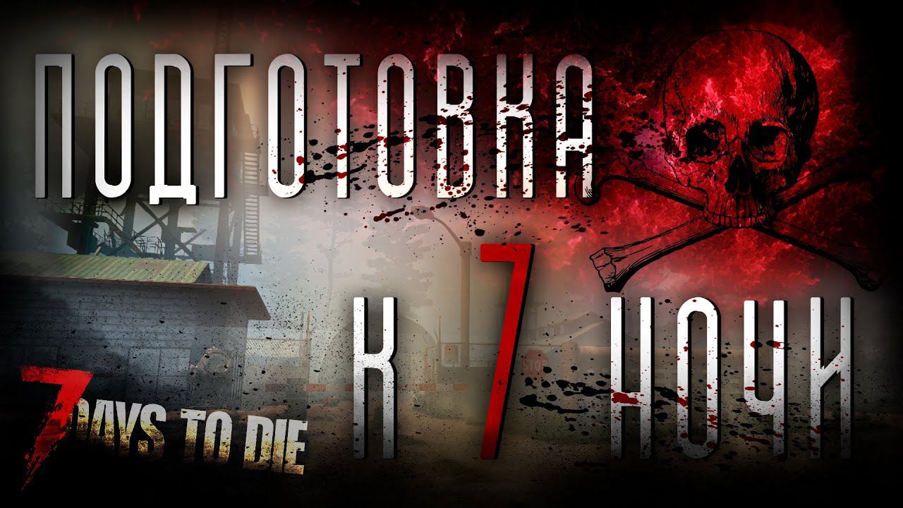 ПЕРВАЯ ВОЛНА | 7 DAYS TO DIE 1.0 | #7daystodie #7daystodie1