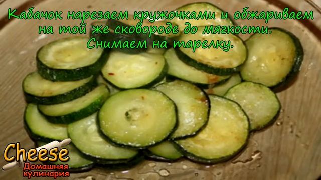Жареная курица с цуккини и шампиньонами смотреть онлайн