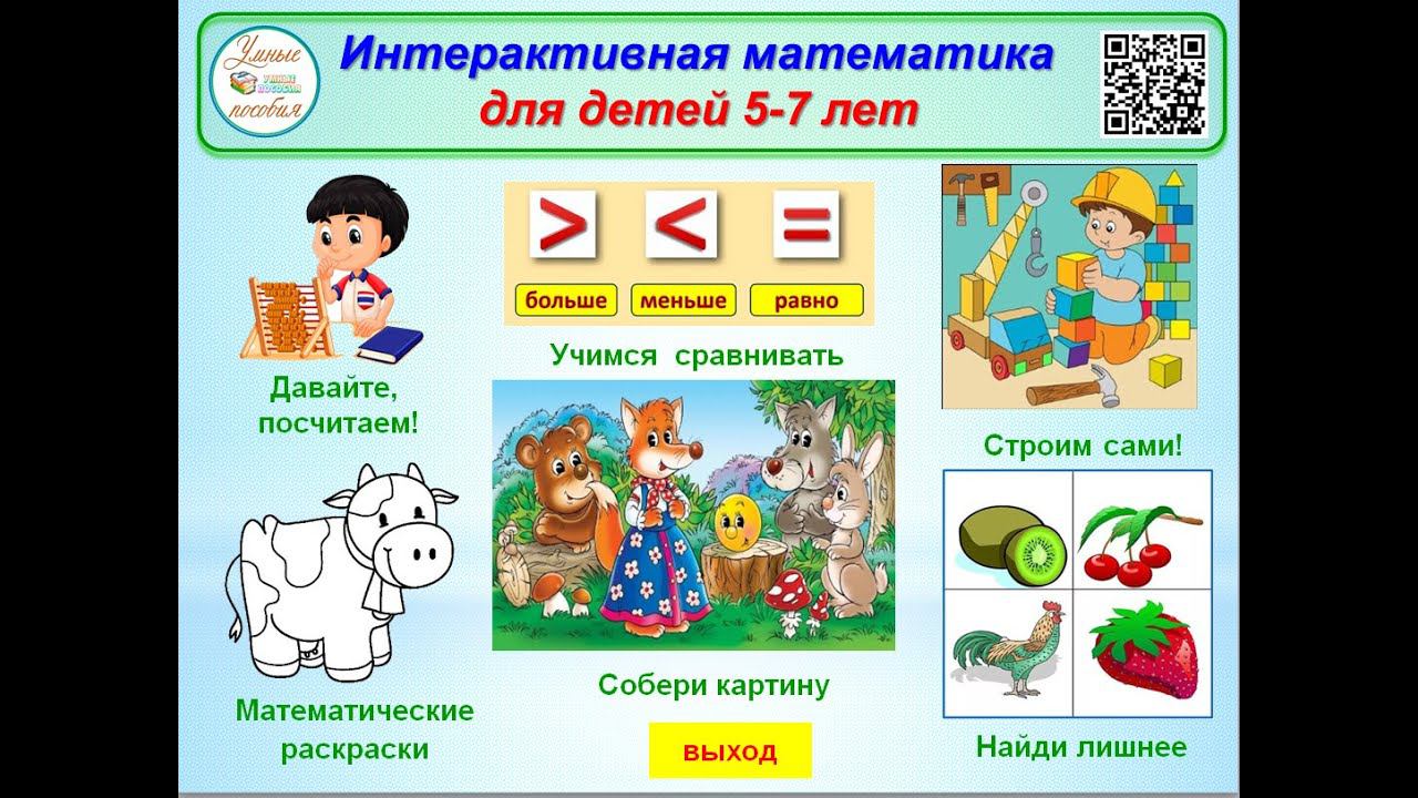 Интерактивная математика для детей 5-7 лет. смотреть онлайн