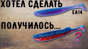 Хотел сделать цвет EA14, а вышло совсем не то, но красиво | Литьё двухцветных силиконовых приманок