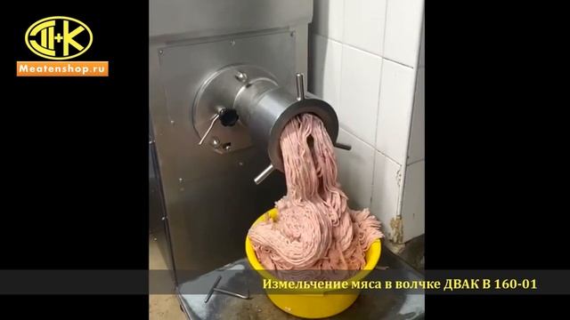Измельчение мяса в Волчоке ДВАК В 160 01 ПН смотреть онлайн